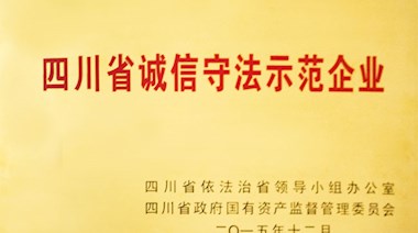 四川省誠信守法示范企業