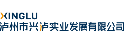 瀘州市興瀘實業發展有限公司